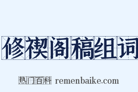 修禊阁稿组词是什么意思的图片